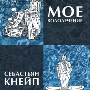 Мое водолечение