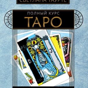 Полный Курс Таро. Книга I. Базовый курс Таро