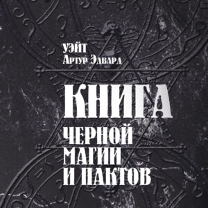 Книга черной магии и пактов