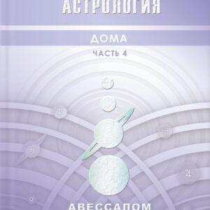 Каббалистическая астрология. Дома. Часть 4