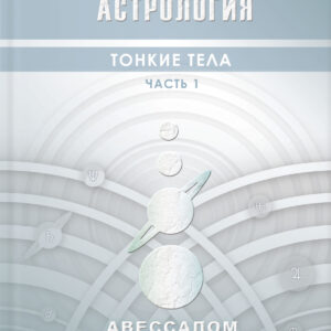 Каббалистическая астрология. Тонкие тела. Часть 1