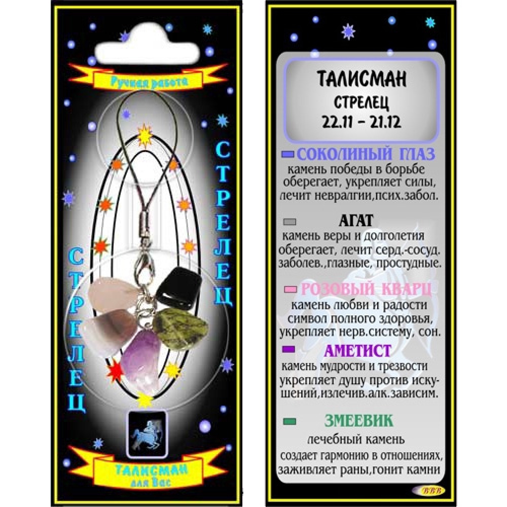 Стрелец талисман успеха кулон