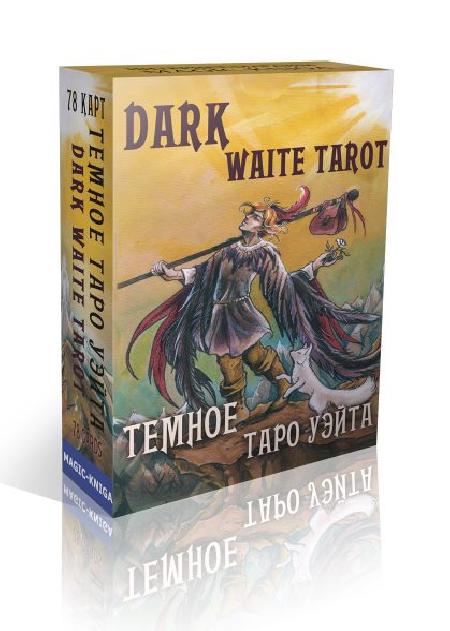 Темное Таро Уэйта. Dark Waite Tarot